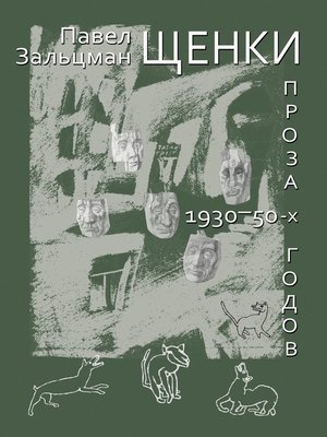 cover image of Щенки. Проза 1930-50-х годов (сборник)